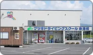 マツキドライビングスクール赤湯校