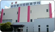菊川自動車学校