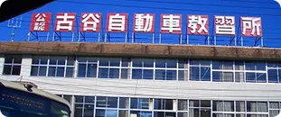 スマートドライバースクール川越