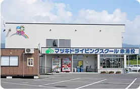 マツキドライビングスクール赤湯校